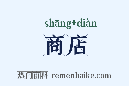 商店是什么意思的图片